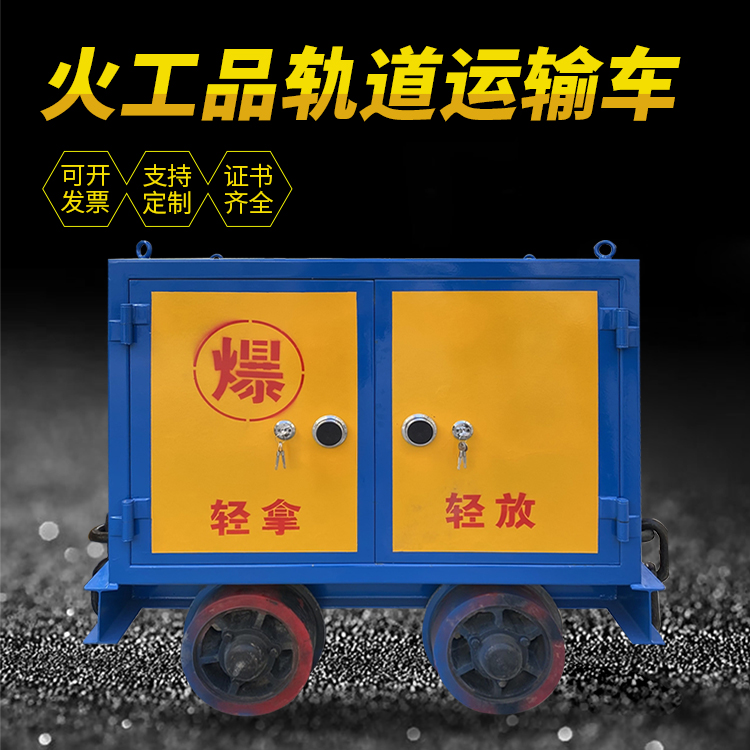 本号镇井下轨道火工品运输柜/车的产品特点和应用价值分析